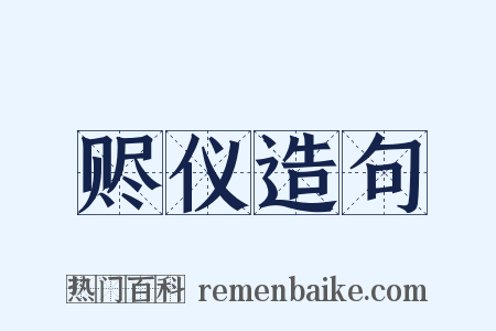 赆仪造句是什么意思的图片